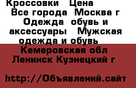 Кроссовки › Цена ­ 4 500 - Все города, Москва г. Одежда, обувь и аксессуары » Мужская одежда и обувь   . Кемеровская обл.,Ленинск-Кузнецкий г.